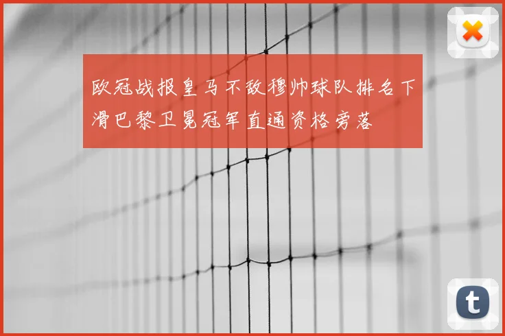 欧冠战报皇马不敌穆帅球队排名下滑巴黎卫冕冠军直通资格旁落