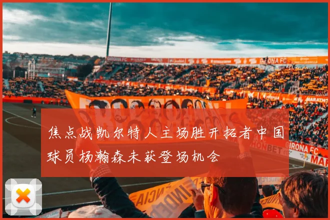 焦点战凯尔特人主场胜开拓者中国球员杨瀚森未获登场机会