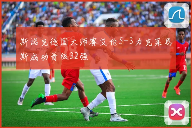 斯诺克德国大师赛艾伦5-3力克莱恩斯成功晋级32强