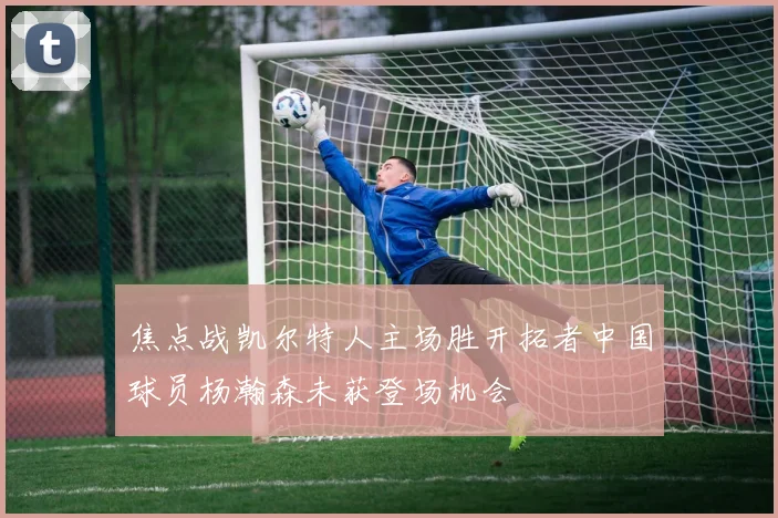 焦点战凯尔特人主场胜开拓者中国球员杨瀚森未获登场机会