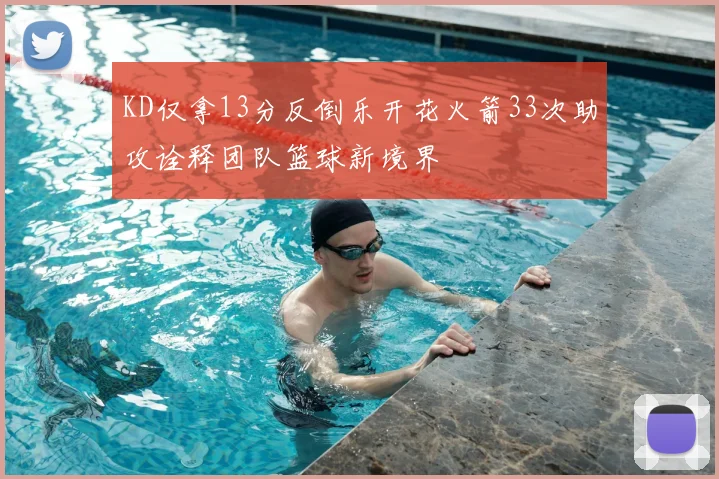 KD仅拿13分反倒乐开花火箭33次助攻诠释团队篮球新境界