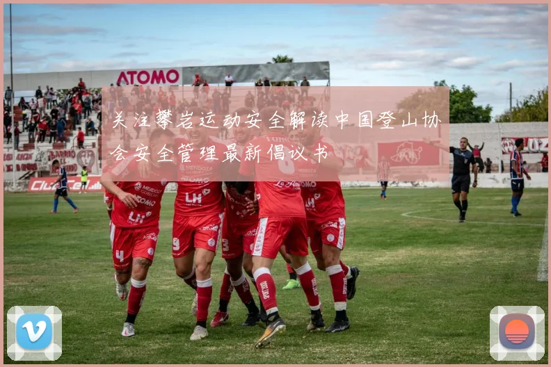 关注攀岩运动安全解读中国登山协会安全管理最新倡议书