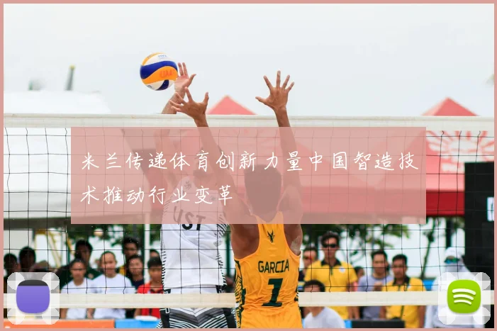米兰传递体育创新力量中国智造技术推动行业变革