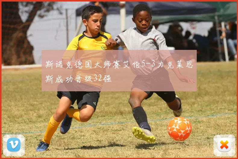 斯诺克德国大师赛艾伦5-3力克莱恩斯成功晋级32强