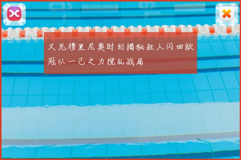 又见穆里尼奥时刻揭秘狂人闪回欧冠以一己之力搅乱战局