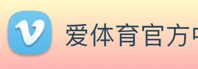 爱体育官方中心 Logo